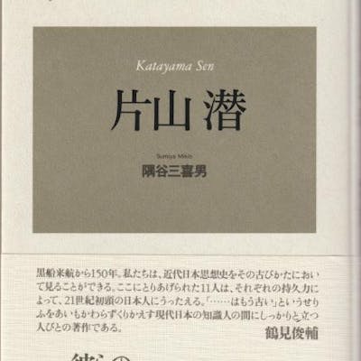 Sen Katayama New Edition 片山潜 近代日本の思想家 3 新装版 Sumiya Miki Male 隅谷三喜男 著 Barnebys Sen Katayama New Edition 片山潜 近代日本の思想家 3 新装版 Sumiya Miki Male 隅谷三喜男 著 Barnebys