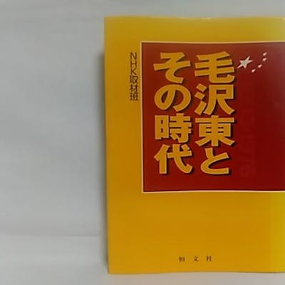 Mao Zedong And His Time Book In Japanese Nhk Collection Class Barnebys Mao Zedong And His Time Book In Japanese Nhk Collection Class Barnebys
