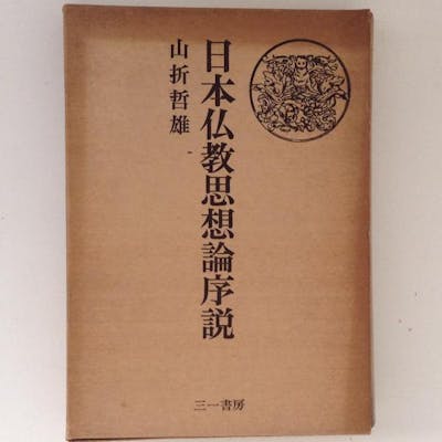 Introduction To Japanese Buddhist Thought Book In Japanese Tetsuo Yamaori Barnebys Introduction To Japanese Buddhist Thought Book In Japanese Tetsuo Yamaori Barnebys